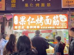 -小魏哥果仁烤面筋