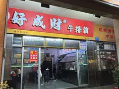 -好成财牛排馆(涂门街总店)