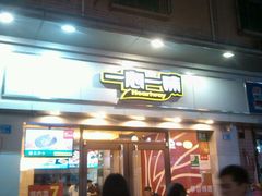 门面-一心一味(向西店)