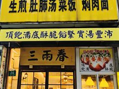 -三两春(浦三路店)