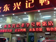 门面-水东兴记鸭粥店(茂名店)