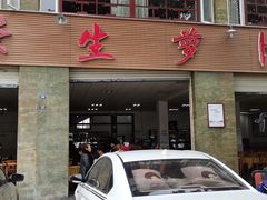 门面-荣生萝卜汤饭店