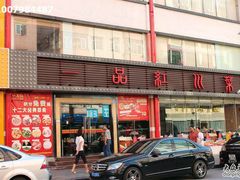 门面-一品红川菜(皇岗店)