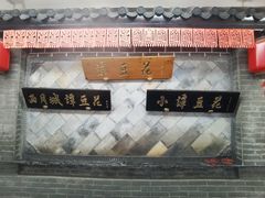 -小谭豆花(西大街店)