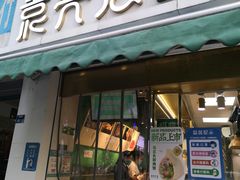 -袁亮宏饺子云吞(侯家桥菜场店)