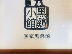 -黑鸡小馆(金源店)