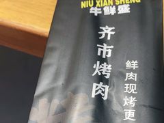 -牛鲜盛齐齐哈尔烤肉(曹路店)