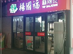 门面-杨国福麻辣烫(吾悦广场店)