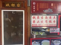 门面-建新园过桥米线(宝善街店)