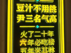 -尹三豆汁(前门旗舰店)