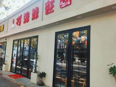 -虾领航小龙虾·吉林烧烤(柳州路店)