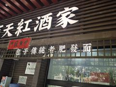 -京天红酒家(虎坊路店)