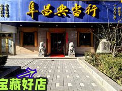 -阜昌典当行(阜成门店)