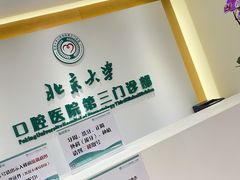 -北京大学口腔医院(第三门诊部)