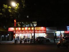 -长平老姿娘夜粥(平东一街店)