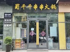 门面-闵四遵义羊肉粉(朝外大街店)