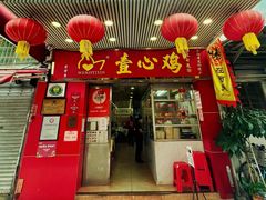 门面-文记壹心鸡(宝华路店)