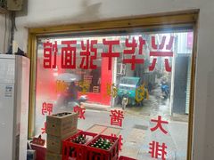 -兴华千张面馆