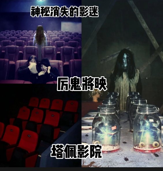 厉鬼将映密室图片