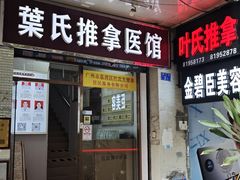 -叶氏水木堂盲人医疗按摩所