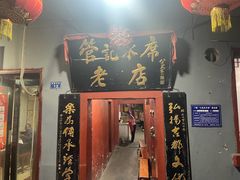 -管记水席老店(仙果市街店)