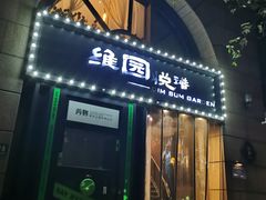 -维园悦谱·海派家常菜(乌鲁木齐南路店)