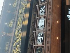 -李雪火锅食府(宽窄巷子总店)