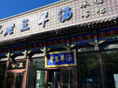 门面-老三羊汤【北兴隆街店】