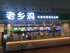 门面-老乡鸡(合肥高铁南站店)