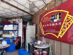 -东山矮马桶羊肉(太湖东山店)