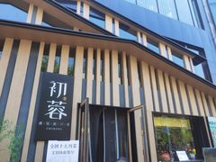 -初蓉丨遇见新川菜(亲贤街荣耀店)