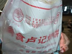 -尚食卢记烧饼(凤凰路总店)