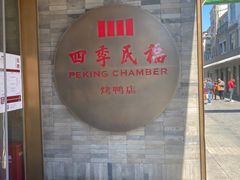 门面-四季民福烤鸭店(前门店)