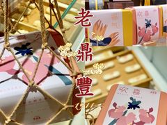 -老鼎丰糕点铺子(国贸商城店)