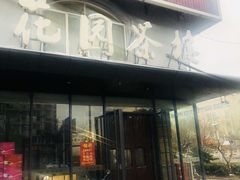 门面-花园茶楼(兴城西路店)