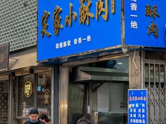 -定家小酥肉·清真(回民街店)
