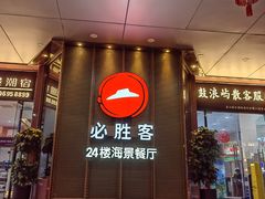-必胜客(海滨店)