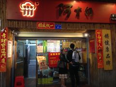 -阿吉仔(大元路店)
