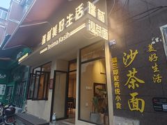 -瑞兰美好生活沙茶面