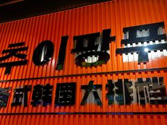 -崔解放·朝韩大排档(虹悦城店)