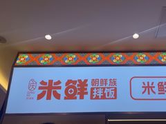 -庆米鲜朝鲜族拌饭(固戍店)