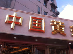 iphone_upload_pic-中国黄金(塘桥店)