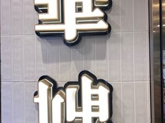 -华嫂冰室(湾仔店)