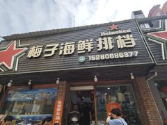 -梅子大排档
