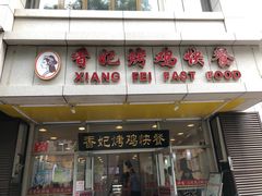 门面-香妃烤鸡(西单店)