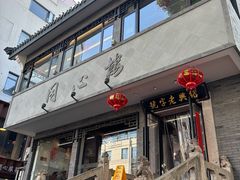 -同心楼(解放北路店)