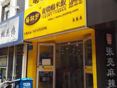 门面-杨铭宇黄焖鸡米饭(芙蓉巷店)