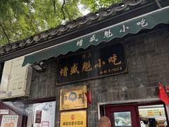 门面-增盛魁小吃店