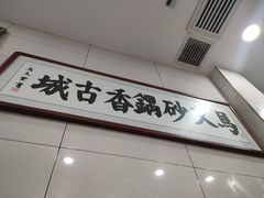 门面-清真·马文砂锅大全(麦苋街店)