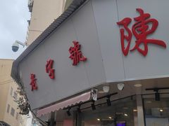 -陈伍记烧腊店(钟村店)